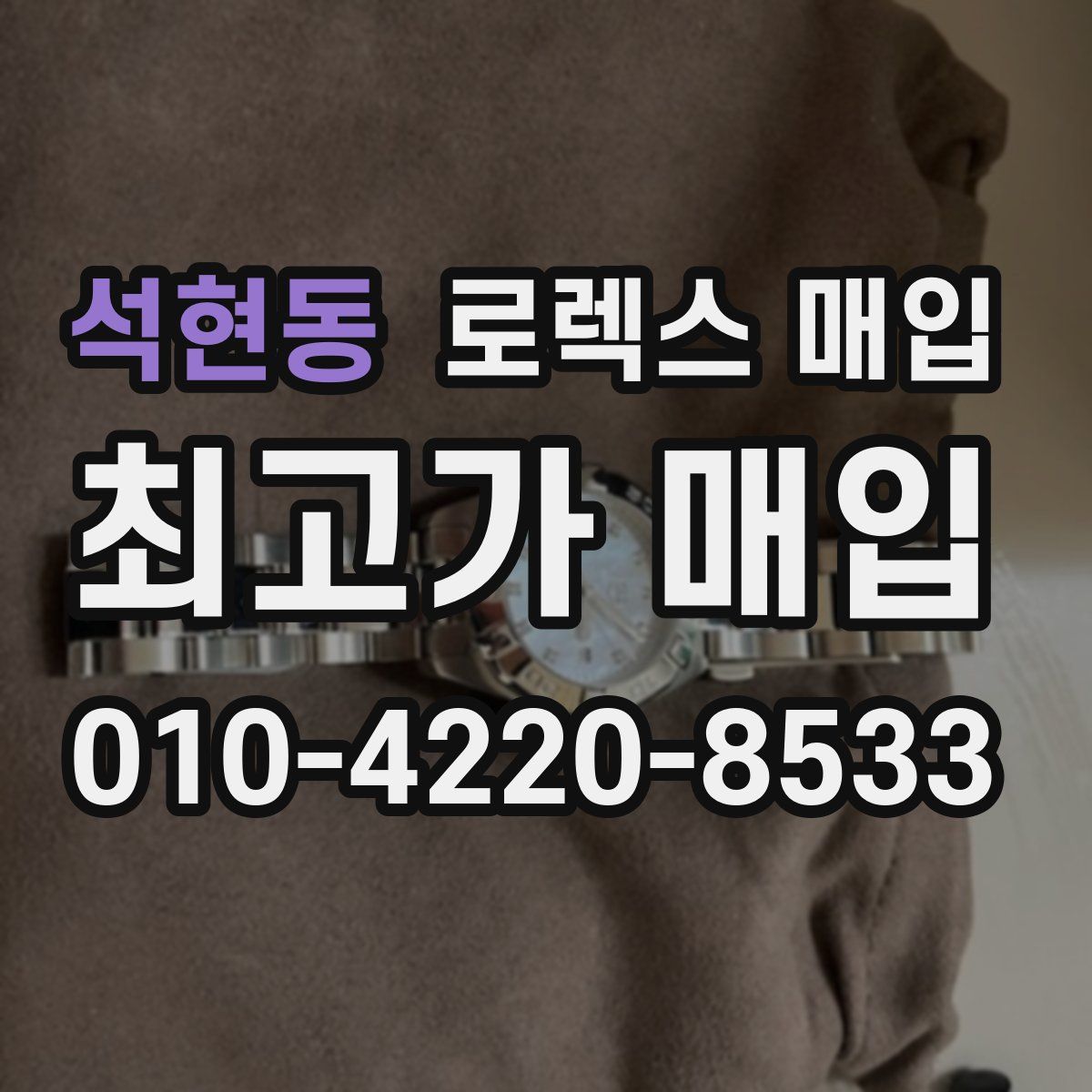 석현동 로렉스 매입