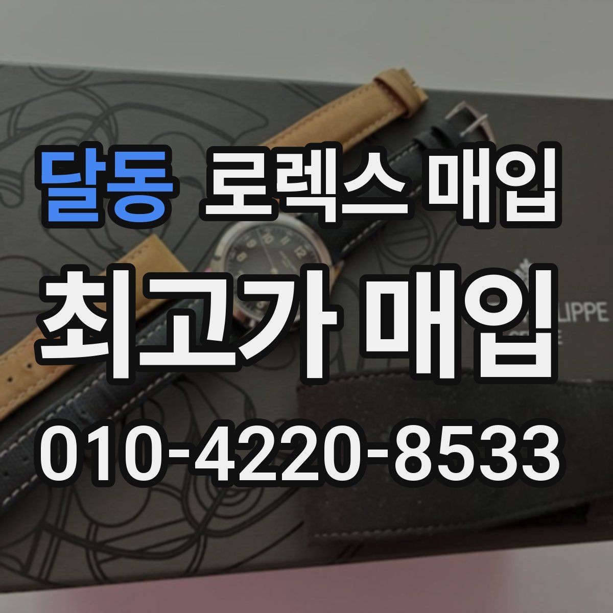 달동 로렉스 매입 미사용급 제품은 무엇이 달라질까