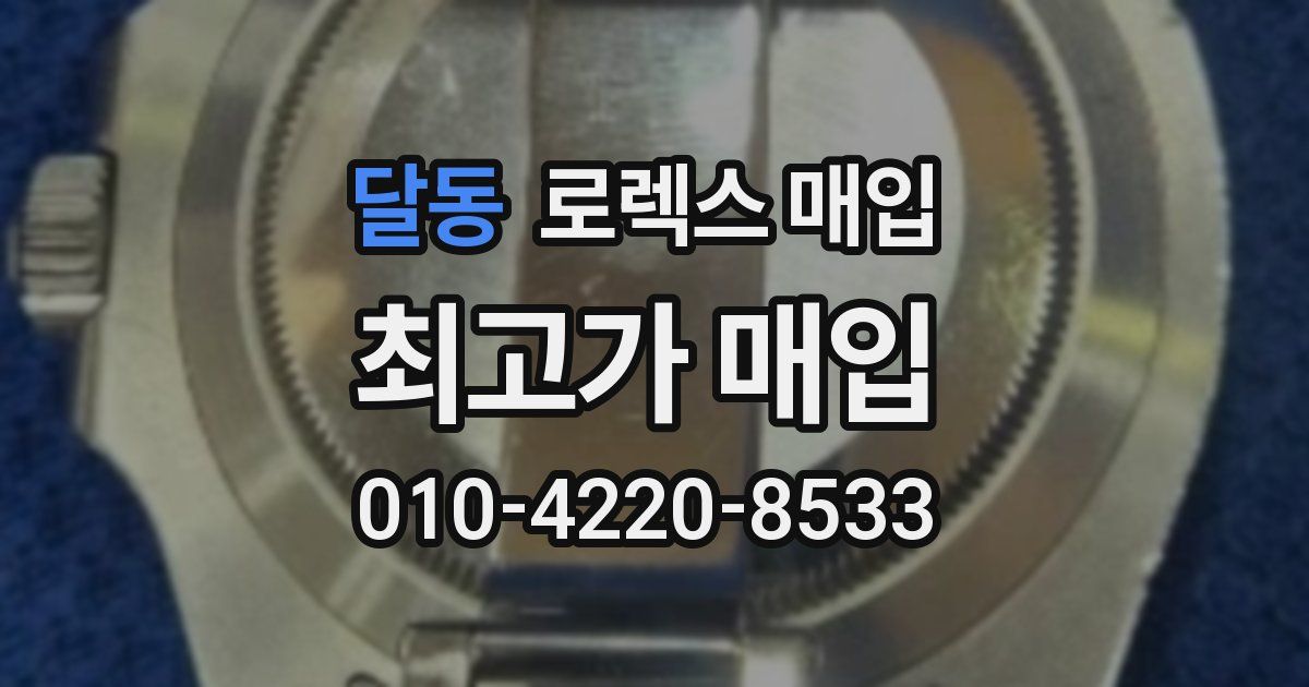 달동 로렉스 매입