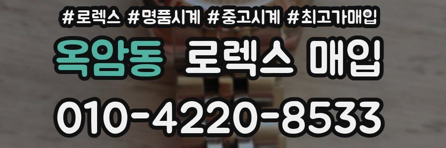 옥암동 로렉스 매입