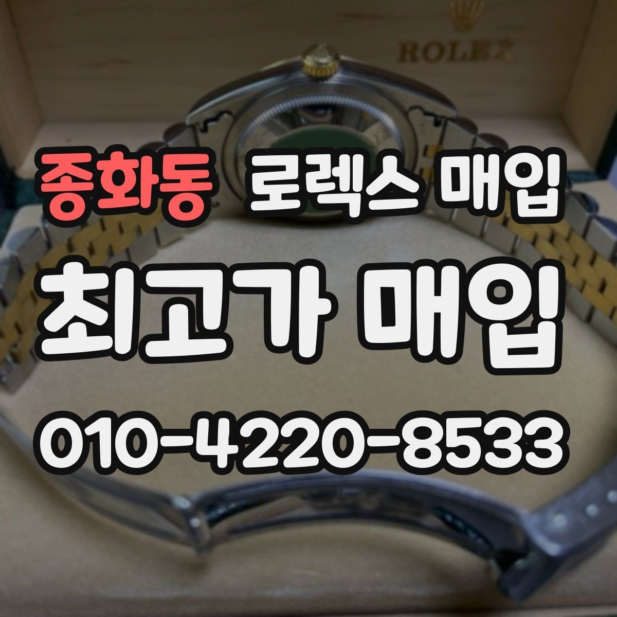 종화동 로렉스 매입 폴리싱 이력은 감가일까 플러스일까