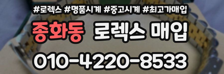 종화동 로렉스 매입