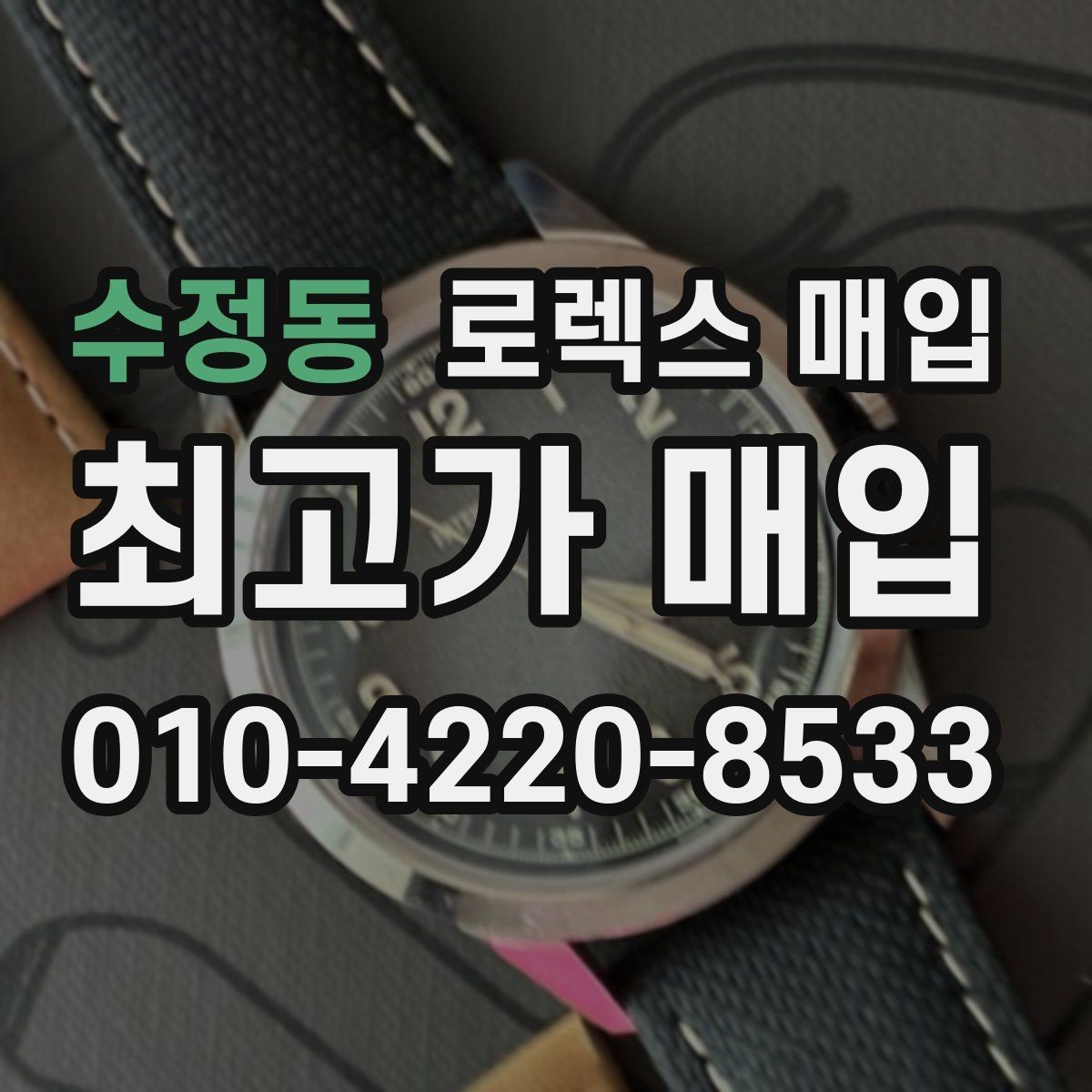수정동 로렉스 매입 거래 절차를 깔끔하게 한 번에 정리
