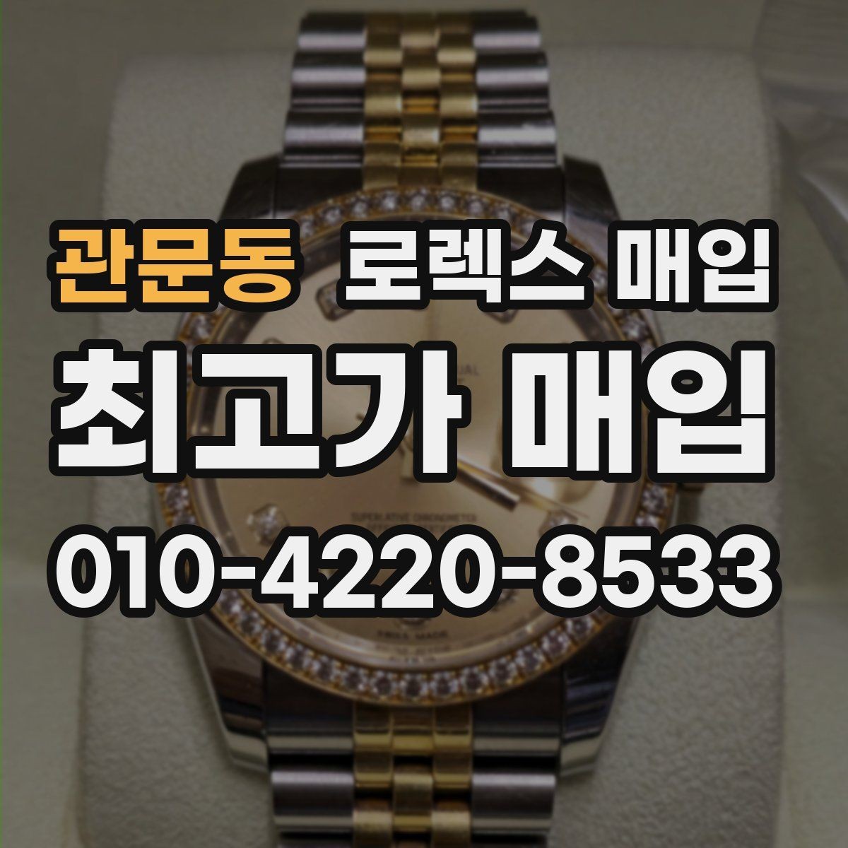 관문동 로렉스 매입 단종 모델 시세 확인 포인트