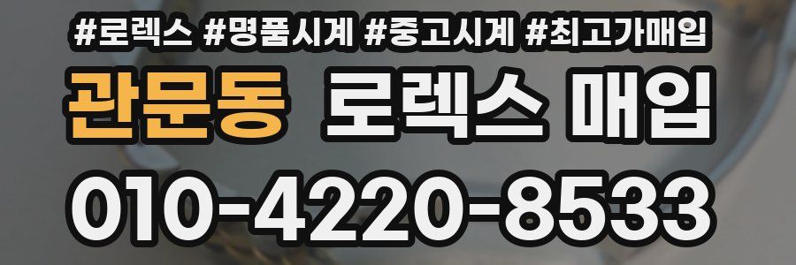 관문동 로렉스 매입