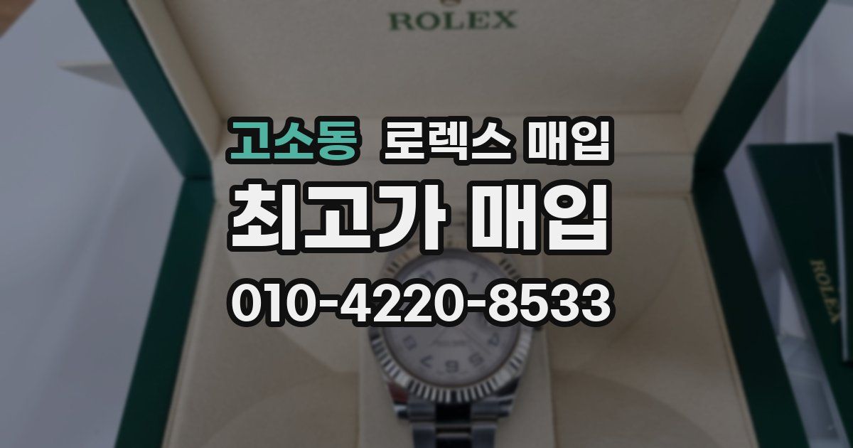 고소동 로렉스 매입