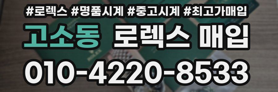 고소동 로렉스 매입