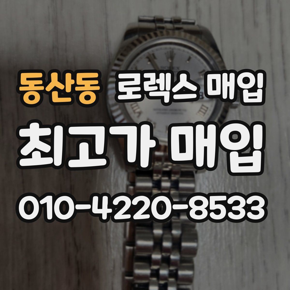 동산동 로렉스 매입 핸즈 교체 이력은 감가일까