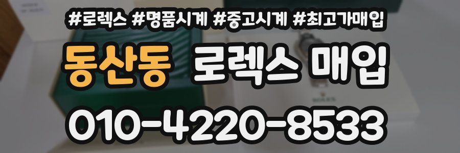 동산동 로렉스 매입