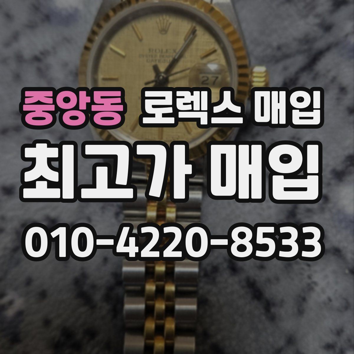 중앙동 로렉스 매입 선물 받은 시계 거래 시 주의할 점