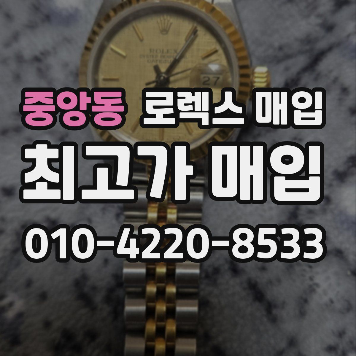 중앙동 로렉스 매입