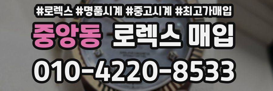 중앙동 로렉스 매입