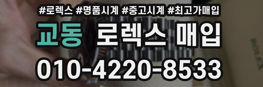 교동 로렉스 매입