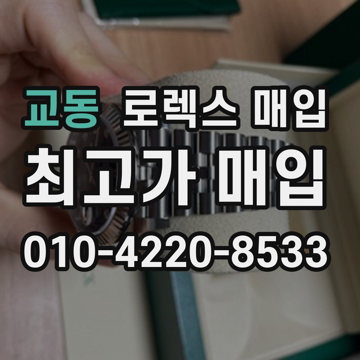 교동 로렉스 매입