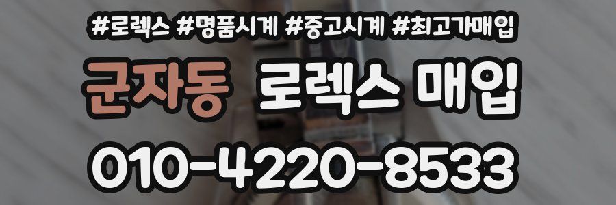 군자동 로렉스 매입