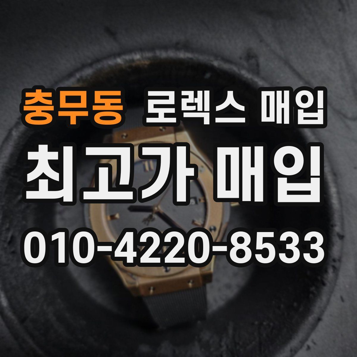 충무동 로렉스 매입