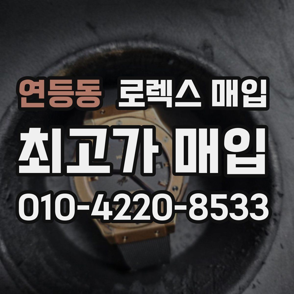연등동 로렉스 매입 시계줄 교체 이력 있으면 불리할까
