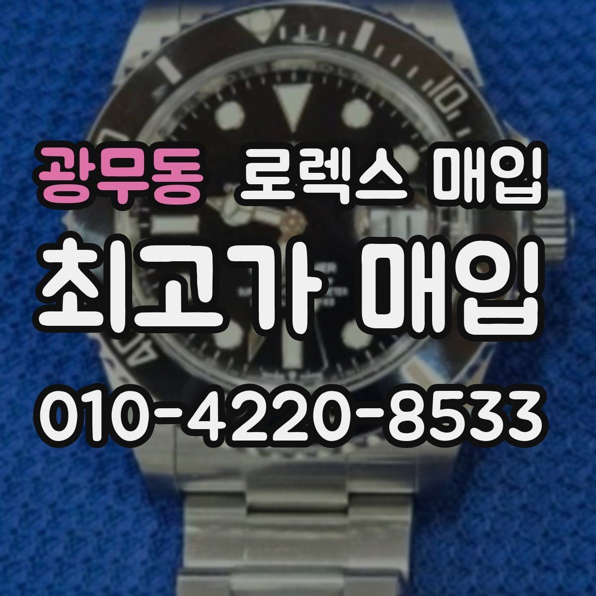 광무동 로렉스 매입 신형 구형 구분이 중요한 이유