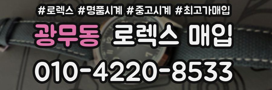 광무동 로렉스 매입