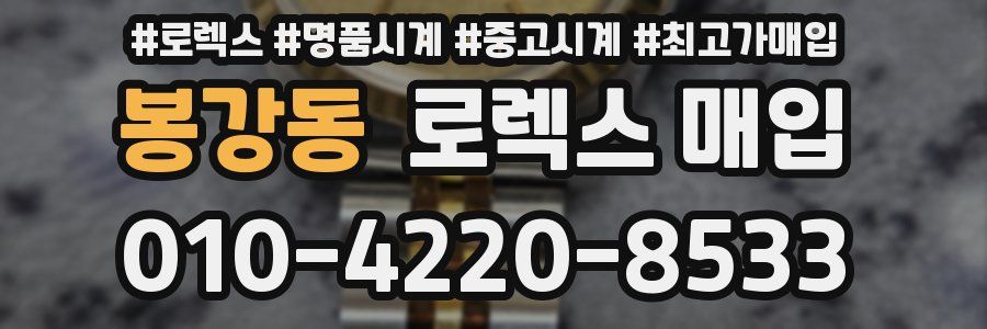봉강동 로렉스 매입