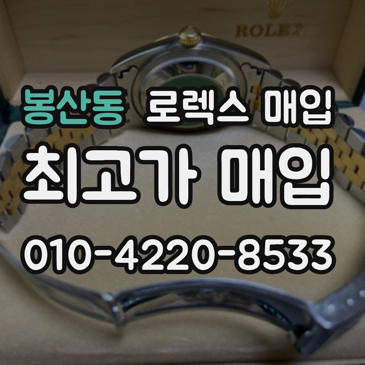 봉산동 로렉스 매입 매입 전 세척은 해도 될까