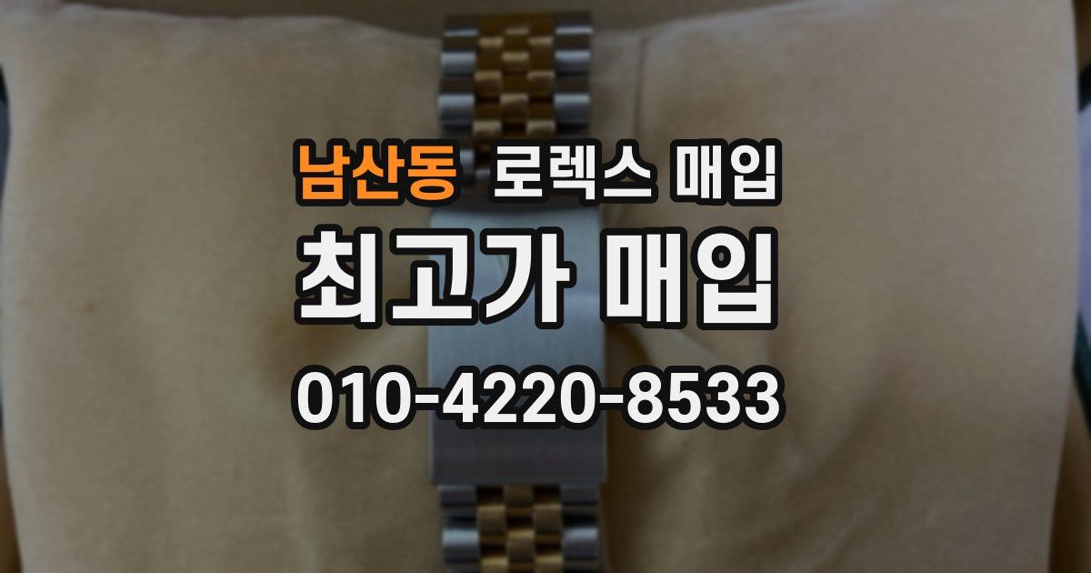 남산동 로렉스 매입