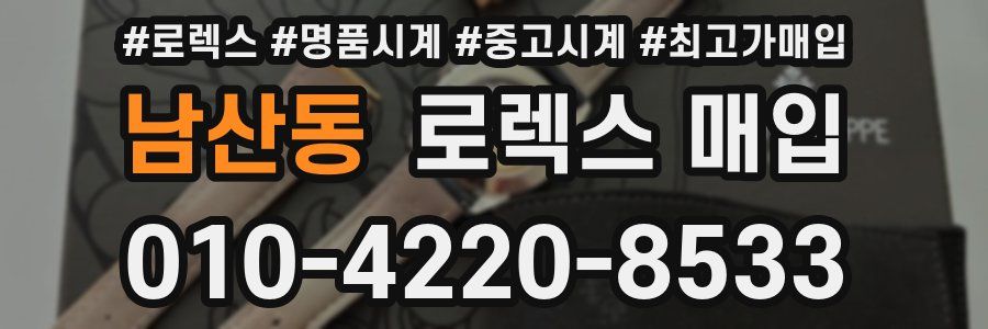 남산동 로렉스 매입