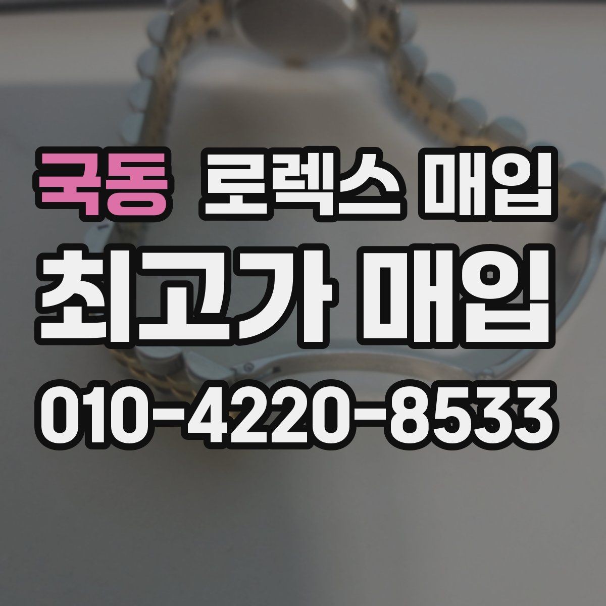 국동 로렉스 매입 시세 대비 합리적인 제안 받는 방법