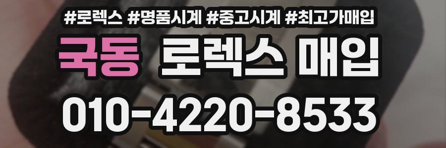 국동 로렉스 매입