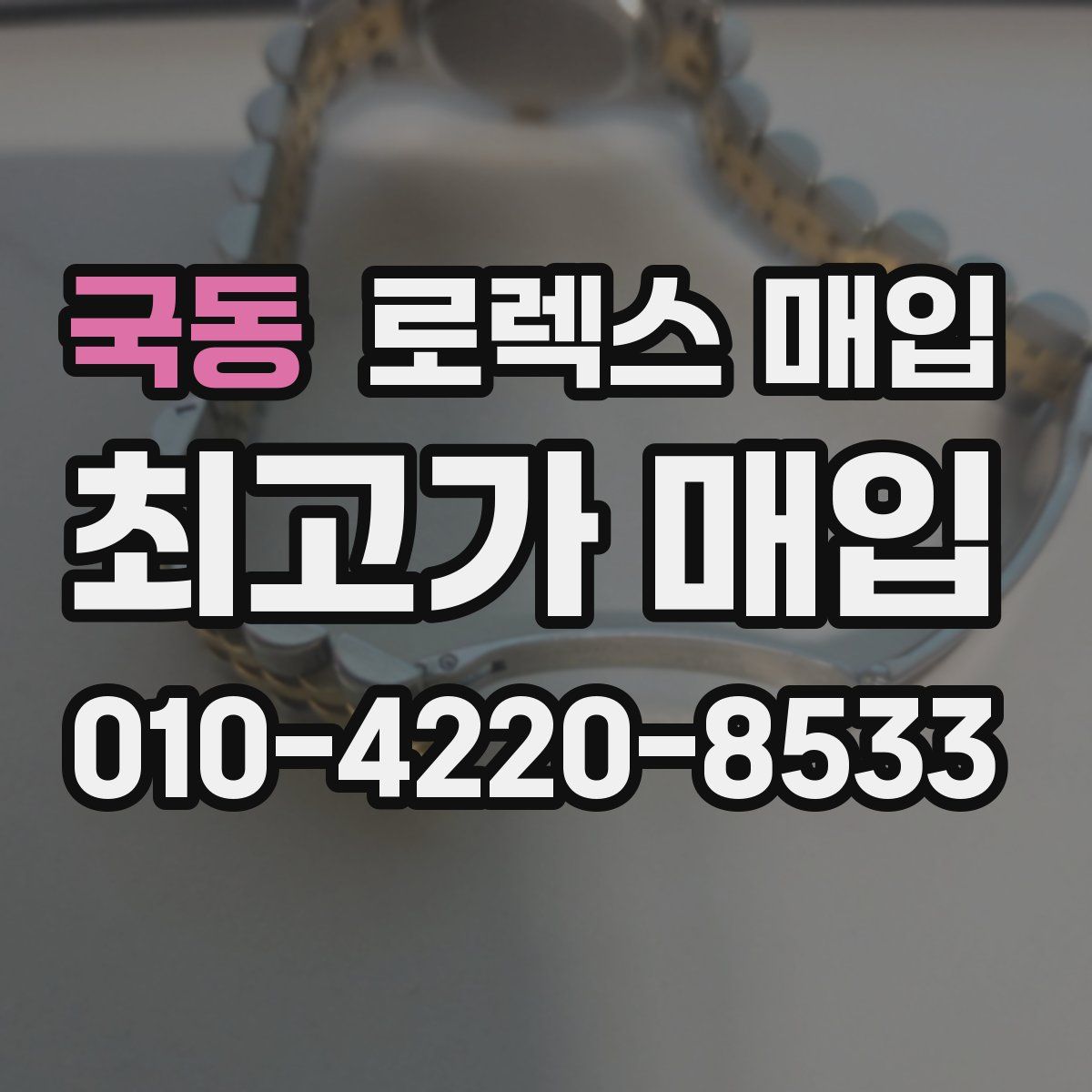 국동 로렉스 매입