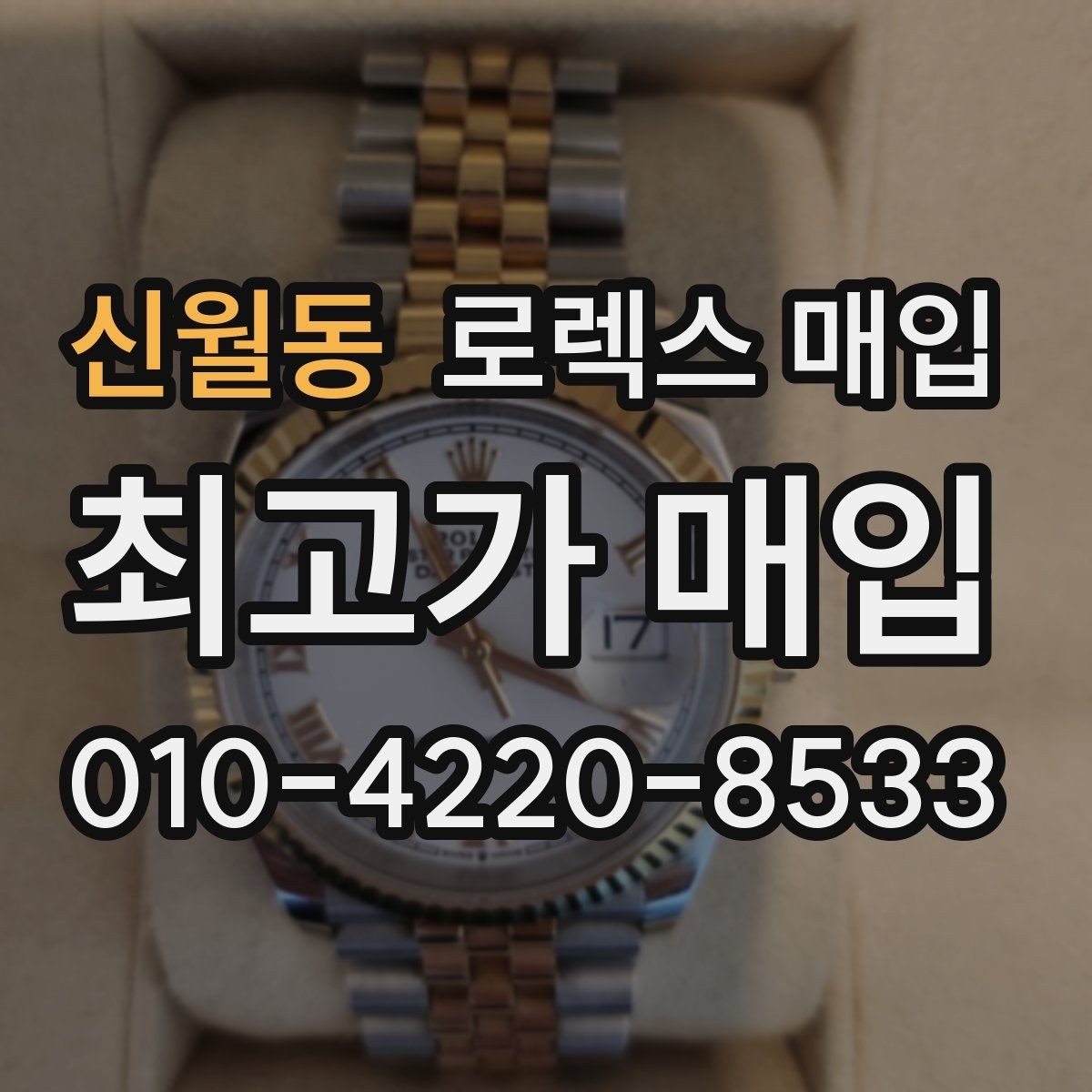 신월동 로렉스 매입 클라스프 유격이 생기면 체크해야 할 부분
