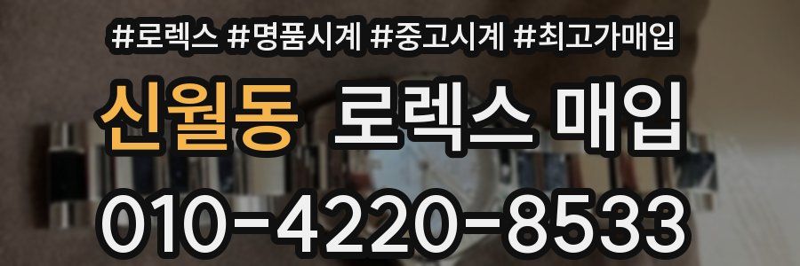 신월동 로렉스 매입