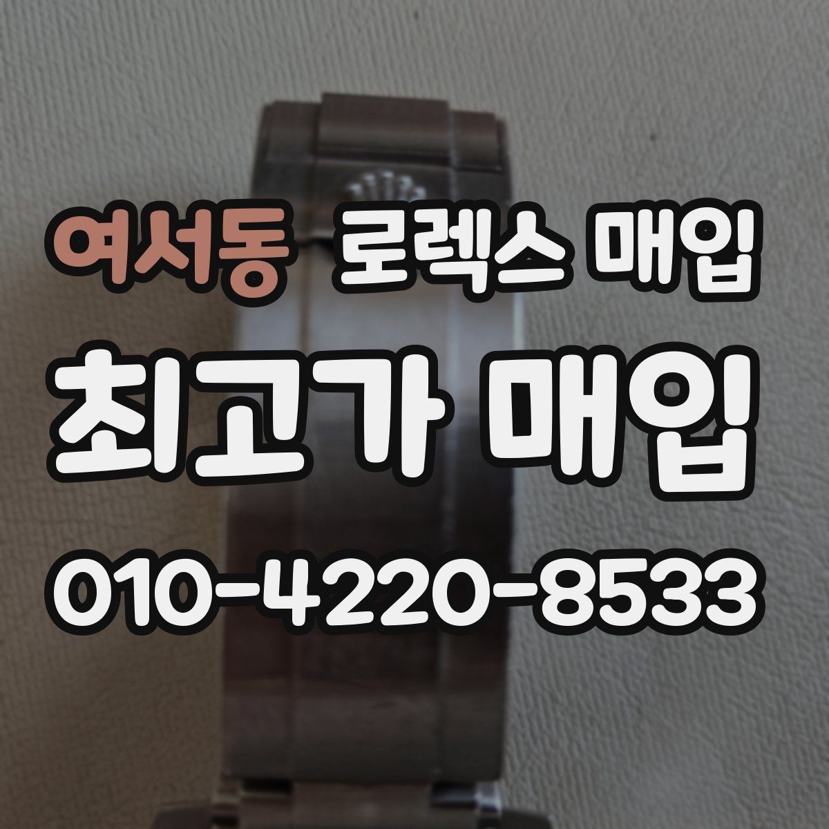여서동 로렉스 매입 오버홀 기록이 있으면 도움이 될까
