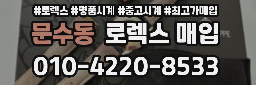 문수동 로렉스 매입