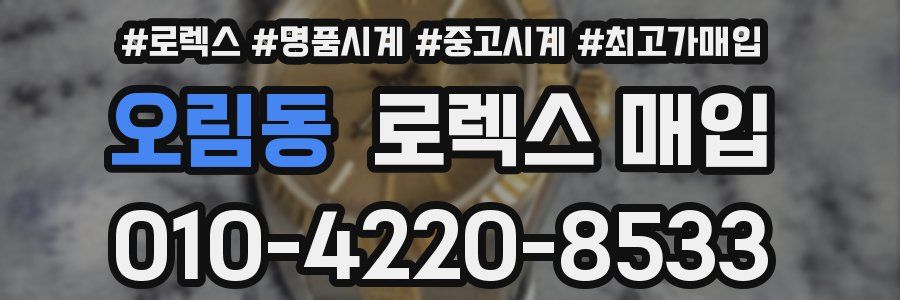 오림동 로렉스 매입