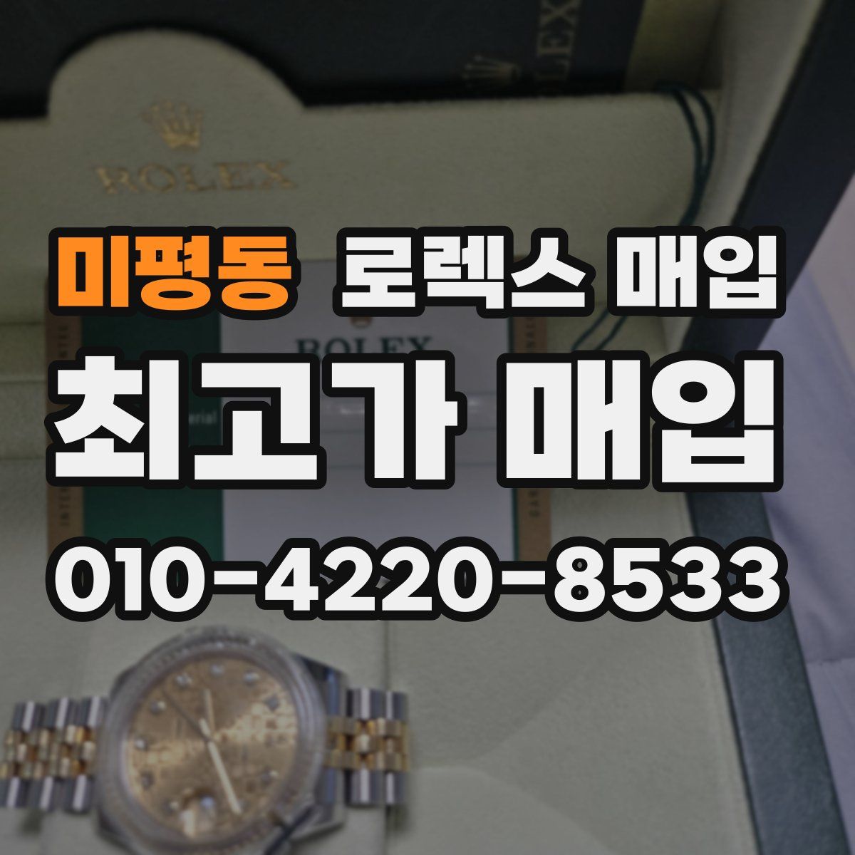 미평동 로렉스 매입