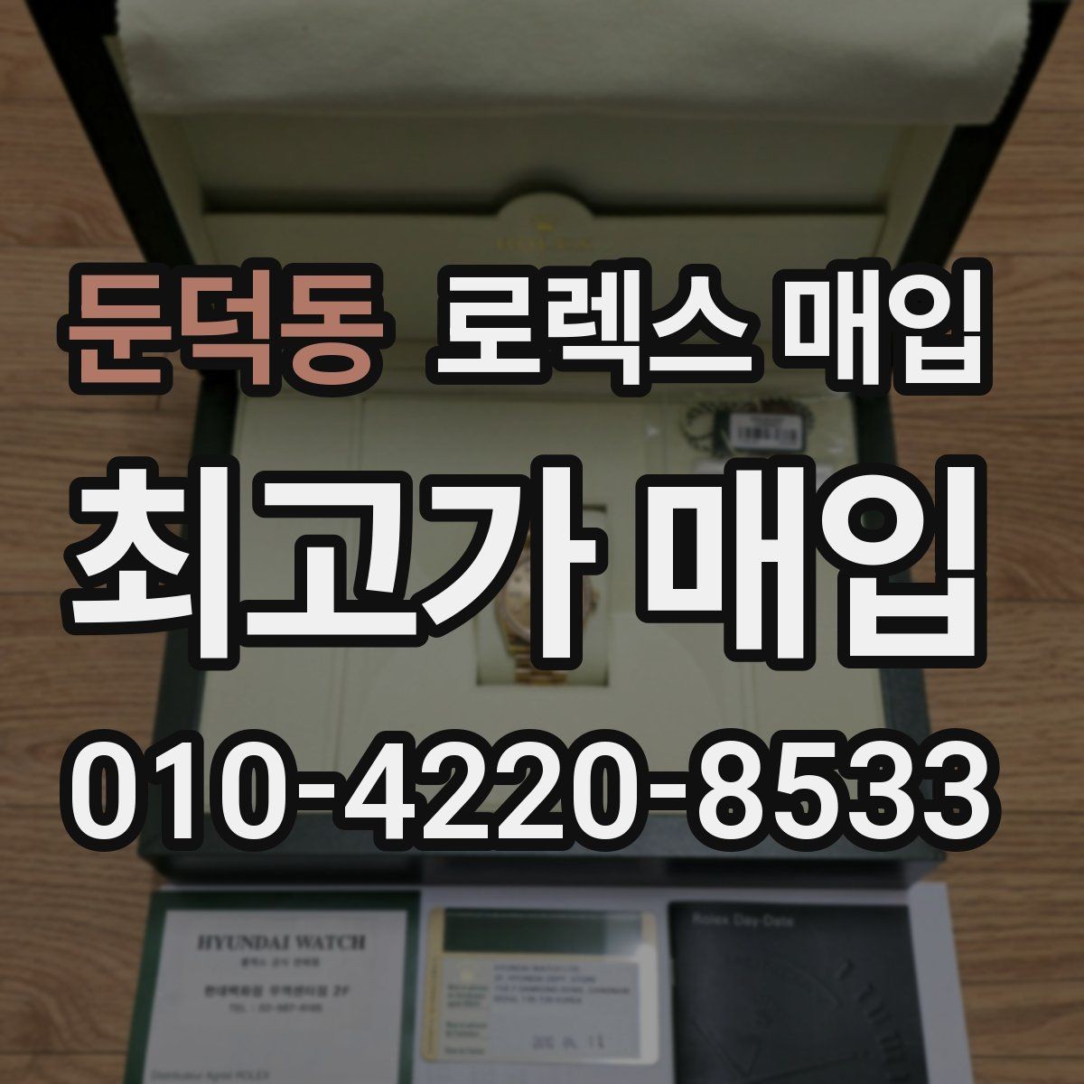 둔덕동 로렉스 매입 당일 거래를 원할 때 준비할 것