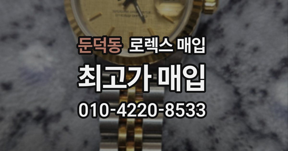 둔덕동 로렉스 매입