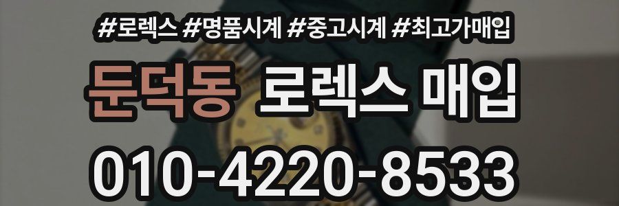 둔덕동 로렉스 매입