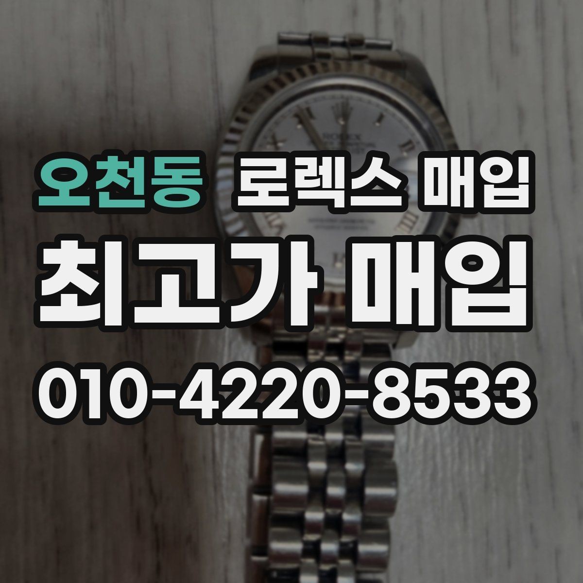 오천동 로렉스 매입 화이트골드 모델 감정 포인트