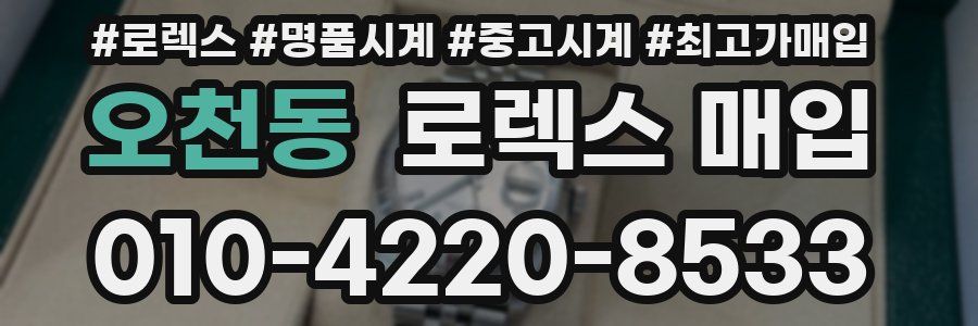오천동 로렉스 매입