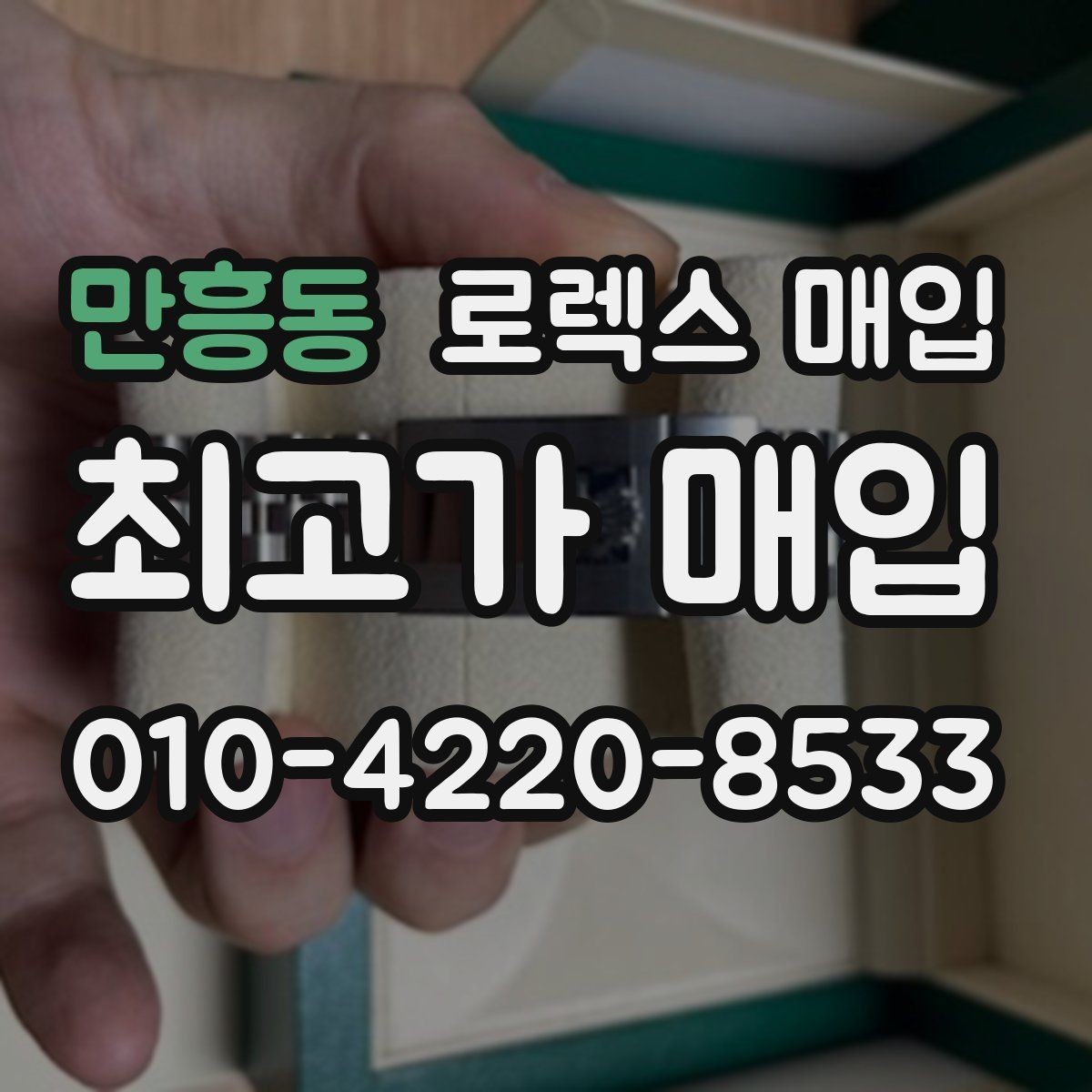 만흥동 로렉스 매입 줄 조절 흔적이 남으면 감가될까
