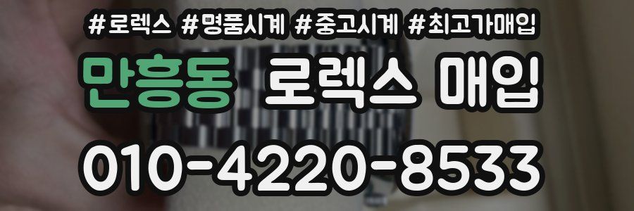 만흥동 로렉스 매입