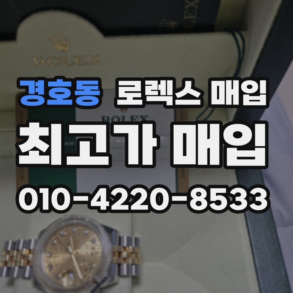경호동 로렉스 매입 감정서가 필요한 경우와 준비 방법