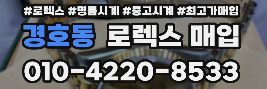 경호동 로렉스 매입