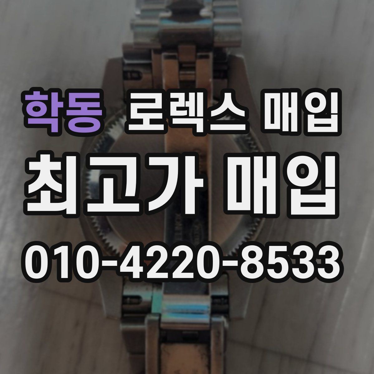 학동 로렉스 매입 향수와 화학제품이 남긴 흔적도 감가일까