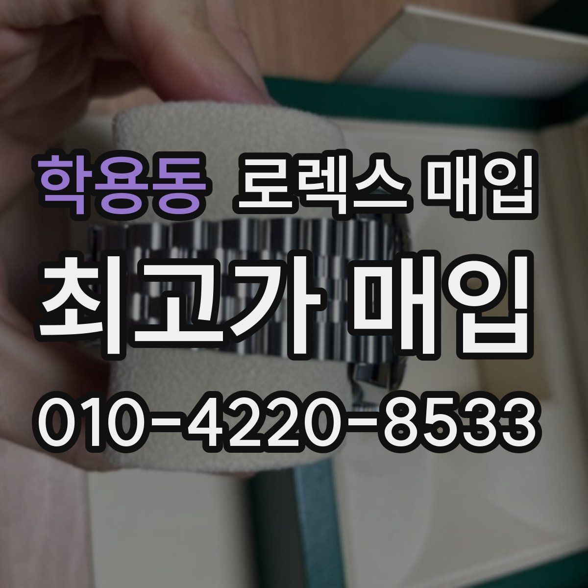 학용동 로렉스 매입 오버홀 이력가 가격에 미치는 영향