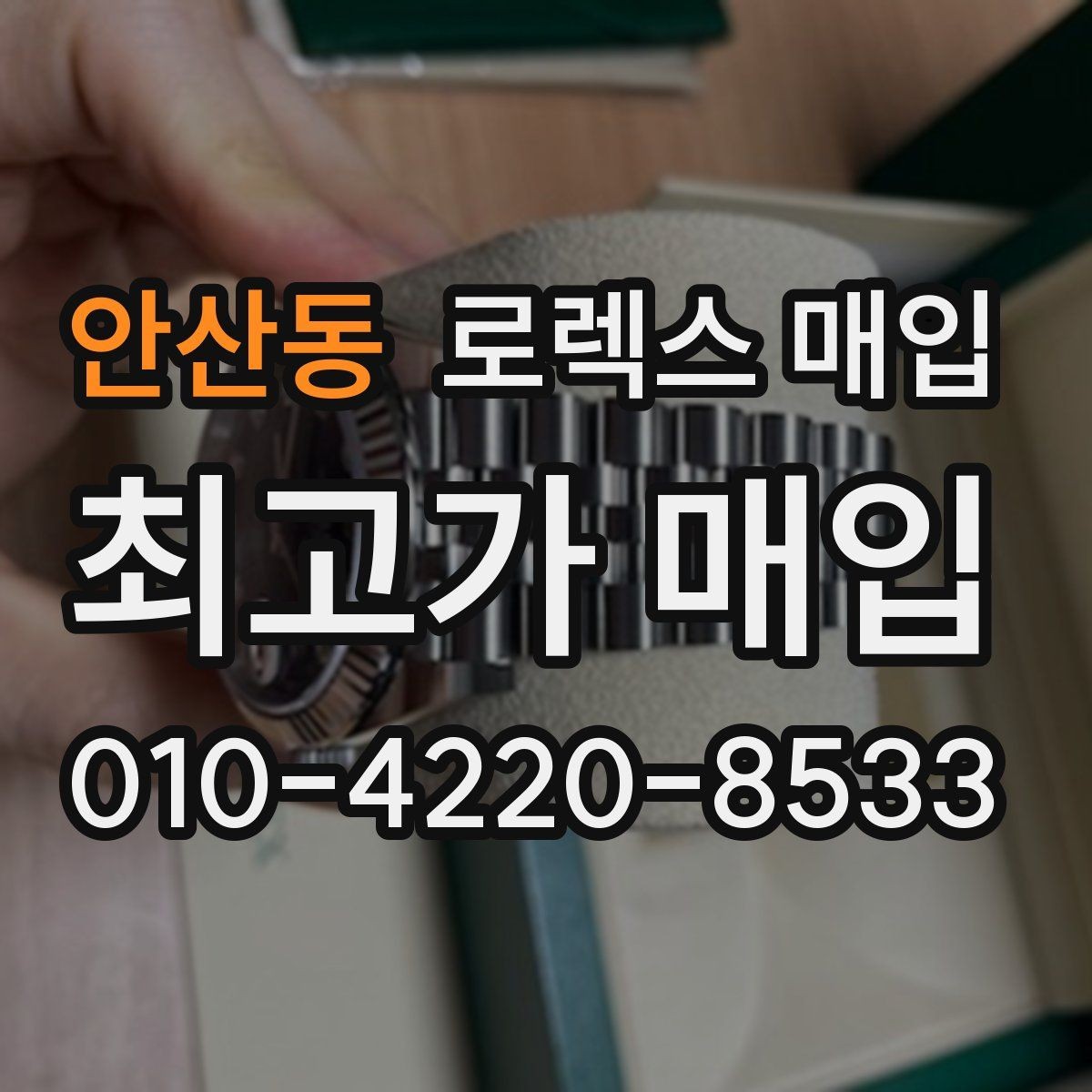 안산동 로렉스 매입 신분 확인이 필요한 이유와 절차