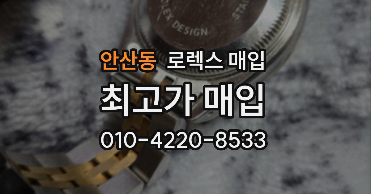 안산동 로렉스 매입