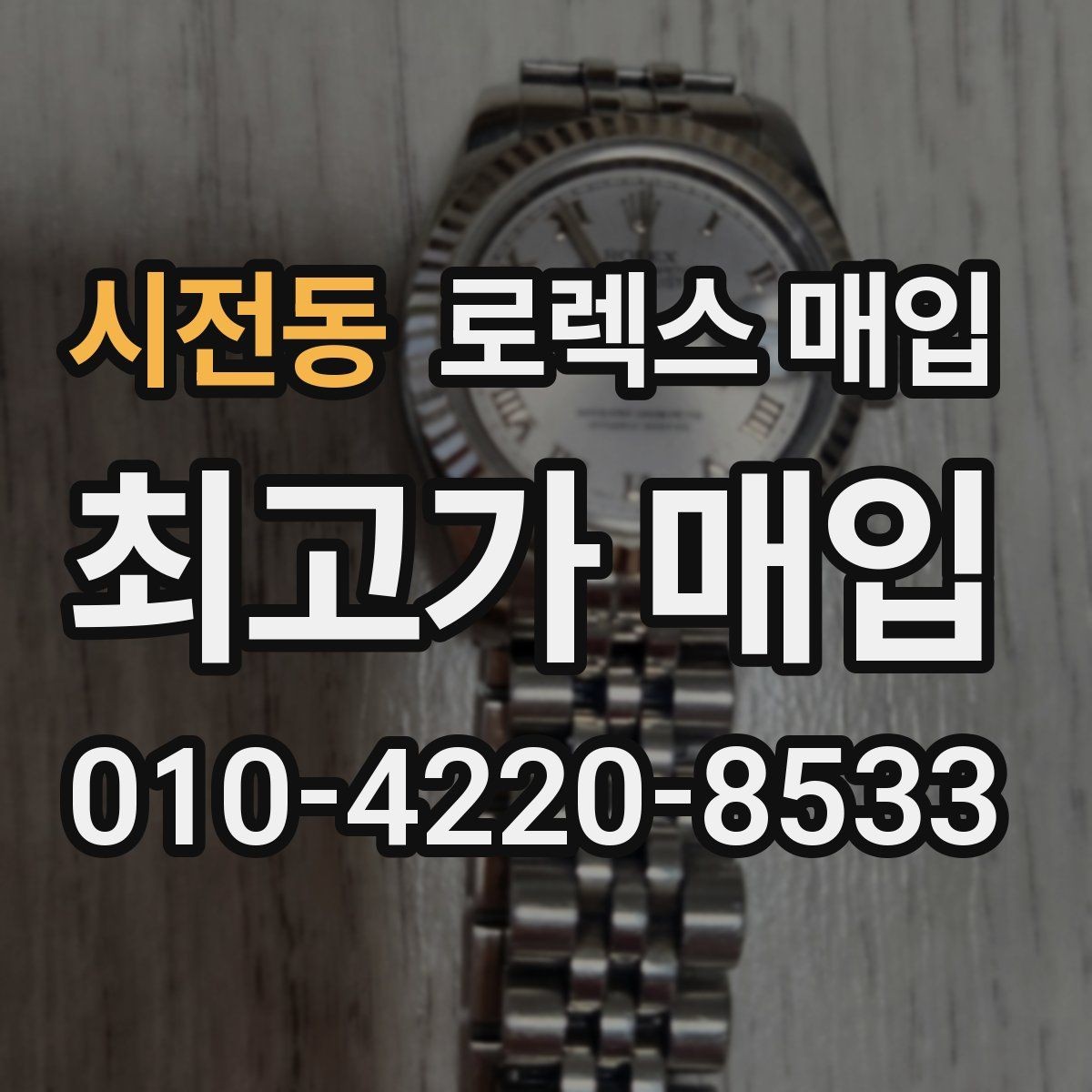 시전동 로렉스 매입 링크 보관 실수로 감가되는 사례